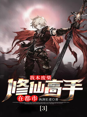 cover image of 我本废柴